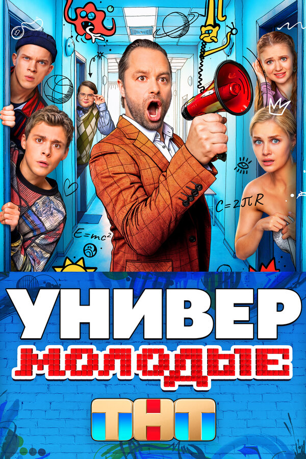 Универ. Молодые 1-2 сезон