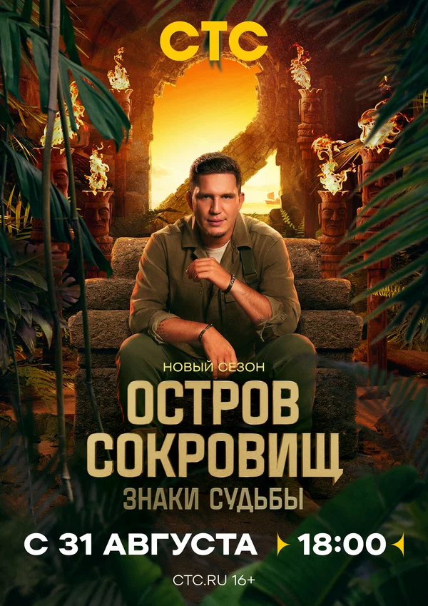 Остров сокровищ. Знаки судьбы 1-2 сезон